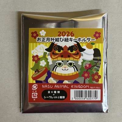 2026年お正月キーホルダー | 那須どうぶつ王国ネット